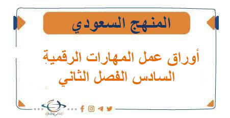 أوراق عمل مادة المهارات الرقمية الصف السادس الفصل الثاني
