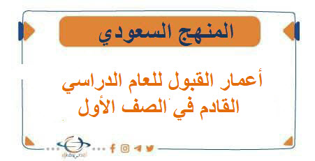 أعمار القبول للعام الدراسي القادم في الصف الأول 1448