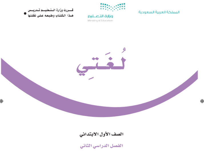 كتاب لغتي الجميلة الصف الأول الابتدائي فصل ثاني السعودية
