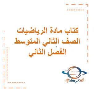 كتاب الرياضيات للصف الثاني المتوسط كتاب الرياضيات للصف الثاني المتوسط