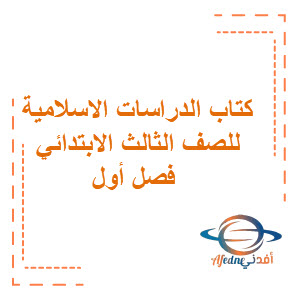 كتاب الدراسات الإسلامية ثالث ابتدائي الفصل الأول السعودية كتاب الدراسات الإسلامية ثالث ابتدائي الفصل الأول السعودية
