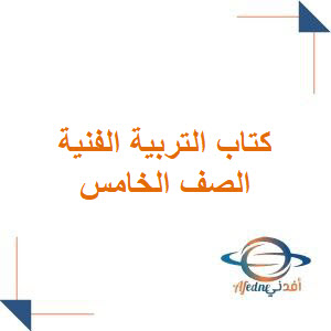 كتاب التربية الفنية للصف الخامس الابتدائي 1447هـ كتاب التربية الفنية للصف الخامس الابتدائي 1447هـ