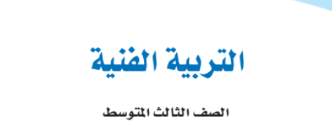 كتاب التربية الفنية للصف الثالث المتوسط فصل أول كتاب التربية الفنية للصف الثالث المتوسط فصل أول