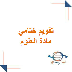 تقويم ختامي للمرحلة الابتدائية مادة العلوم فصل أول