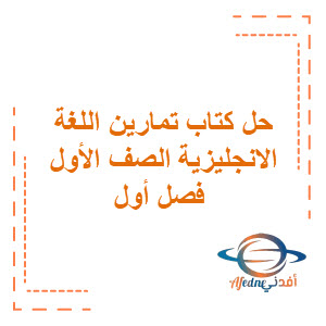 حل كتاب التمارين في اللغة الانجليزية للصف الأول الابتدائي حل كتاب التمارين في اللغة الانجليزية للصف الأول الابتدائي