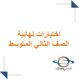 مجمع اختبارات نهائية للصف الثاني المتوسط فصل ثاني