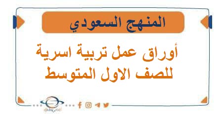 اوراق عمل تربية أسرية للصف الاول المتوسط