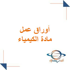 أوراق عمل مادة الكيمياء للصف الأول الثانوي فصل أول أوراق عمل مادة الكيمياء للصف الأول الثانوي فصل أول