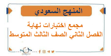 مجمع اختبارات نهاية الفصل الثاني الصف الثالث المتوسط المنهج السعودي