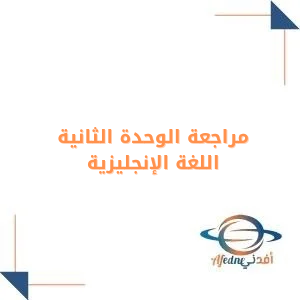 مراجعة الوحدة الثانية في اللغة الإنجليزية للصف الرابع فصل أول