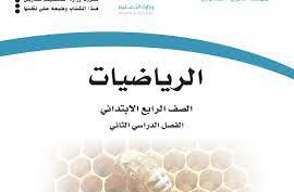 كتاب مادة الرياضيات الفصل الثاني صف رابع ابتدائي