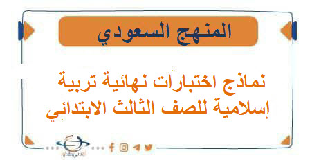 نماذج اختبارات نهائية تربية إسلامية للصف الثالث الابتدائي