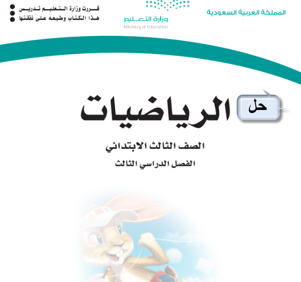 حل كتاب الرياضيات للصف الثالث الابتدائي الفصل الثالث