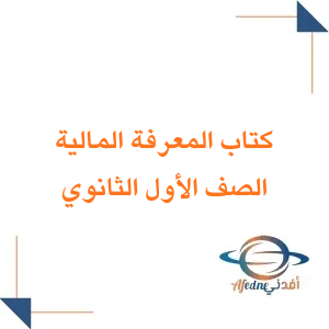 كتاب مادة المعرفة المالية صف أول ثانوي فصل ثاني 1447