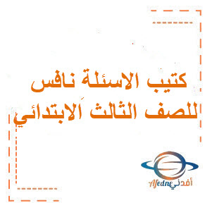 كتيب الأسئلة نافس للصف الثالث الابتدائي كتيب الأسئلة نافس للصف الثالث الابتدائي