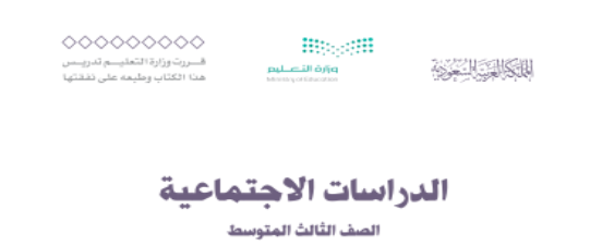 كتاب مادة الدراسات الإجتماعية  الصف الثالث المتوسط