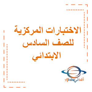 الاختبارات النهائية المركزية للصف السادس الابتدائي