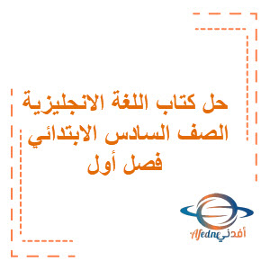 حل كتاب اللغة الانجليزية للصف السادس الابتدائي فصل أول حل كتاب اللغة الانجليزية للصف السادس الابتدائي فصل أول