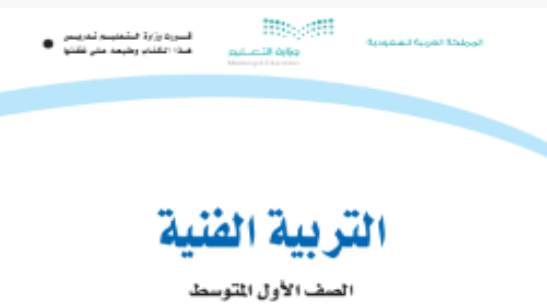 كتاب التربية الفنية اول متوسط للفصل الدراسي الأول