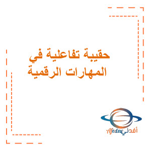حقيبة تفاعلية شاملة لمادة الحاسب الآلي جميع المراحل التعليمية فصل اول حقيبة تفاعلية شاملة لمادة الحاسب الآلي جميع المراحل التعليمية فصل اول