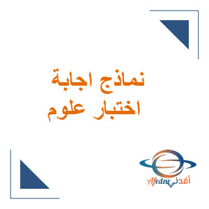 اجابة اختبارالفترة علوم الصف الأول الابتدائي