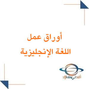 أوراق عمل مادة الانجليزي الصف الثالث الثانوي الفصل الثاني