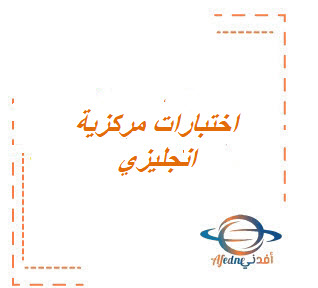 اختبارات المركزية لمادة الانجليزي الثالث المتوسط الفصل الثالث لجميع المحافظات