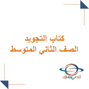كتاب التجويد والتحفيظ للصف الثاني المتوسط 1447هـ