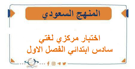 اختبار مركزي لغتي سادس ابتدائي الفصل الاول 1447