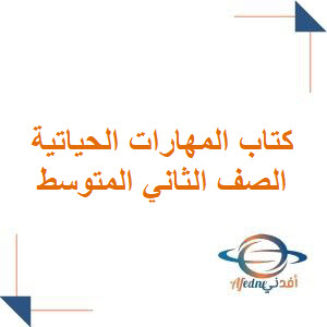 كتاب مادة المهارات الحياتية للصف الثاني متوسط 1447هـ كتاب مادة المهارات الحياتية للصف الثاني متوسط 1447هـ