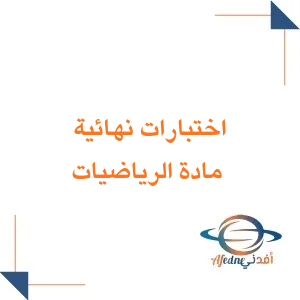 اختبارات نهائية مادة الرياضيات الصف الثالث الثانوي فصل أول