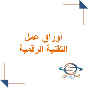 أوراق عمل مادة تقنية رقمية للصف الأول الثانوي الفصل الدراسي الأول