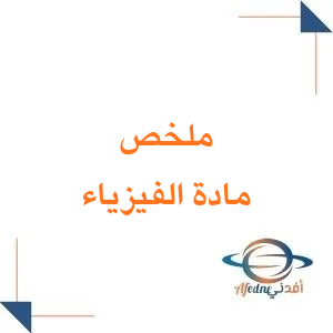 ملخص فيزياء أول ثانوي فصل ثاني المنهج السعودي