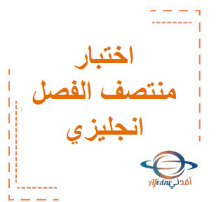 اختبار منتصف الفصل مادة الانجليزي الصف الاول المتوسط الفصل الأول