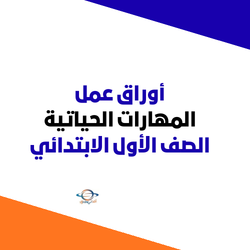 أوراق عمل مهارات حياتية للصف الأول الابتدائي الفصل الثاني