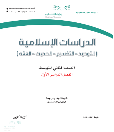 كتاب الدراسات الاسلامية الصف الثاني المتوسط فصل اول