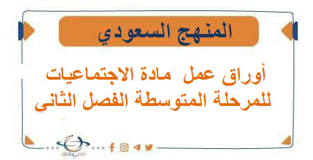أوراق عمل مادة الاجتماعيات للمرحلة المتوسطة الفصل الثاني