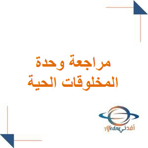 مراجعة وحدة المخلوقات الحية مع الحل علوم رابع فصل أول مراجعة وحدة المخلوقات الحية مع الحل علوم رابع فصل أول