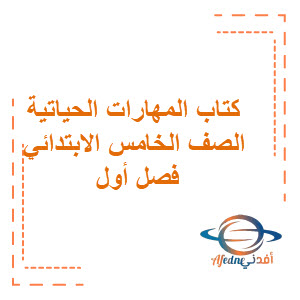 كتاب المهارات الحياتية للصف الخامس الابتدائي الفصل الأول كتاب المهارات الحياتية للصف الخامس الابتدائي الفصل الأول