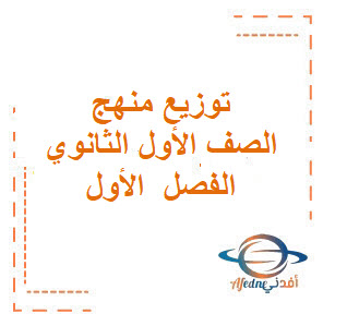 توزيع منهج اول ثانوي مسارات كامل الفصل الدراسي الاول 1447
