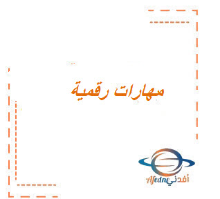 ملخص مهارات رقميه الصف الاول المتوسط الفصل الثاني ملخص مهارات رقميه الصف الاول المتوسط الفصل الثاني