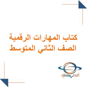كتاب المهارات الرقمية للصف الثاني المتوسط 1447 هـ كتاب المهارات الرقمية للصف الثاني المتوسط 1447 هـ