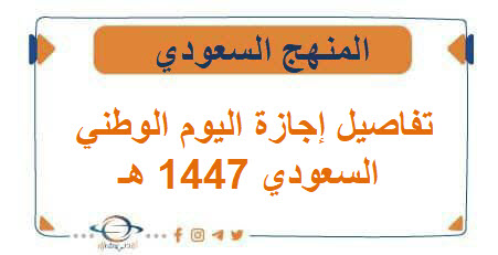 تفاصيل إجازة اليوم الوطني السعودي 1447 هـ للطلاب والموظفين