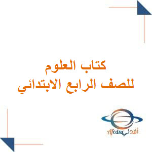 كتاب العلوم للصف الرابع الابتدائي الفصل الأول 1447هـ كتاب العلوم للصف الرابع الابتدائي الفصل الأول 1447هـ