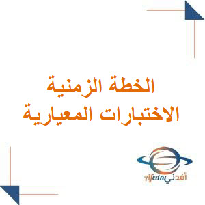 الخطة الزمنية لتطبيق الاختبارات المعيارية للعام 1447هـ الخطة الزمنية لتطبيق الاختبارات المعيارية للعام 1447هـ