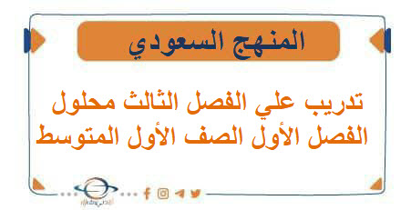 تدريب علي الفصل الثالث محلول الفصل الأول الصف الأول المتوسط