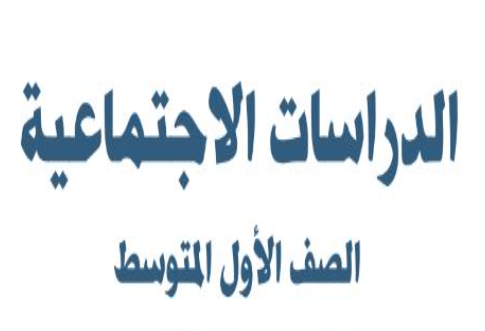 كتاب الدراسات الإجتماعية للصف الأول المتوسط كتاب الدراسات الإجتماعية للصف الأول المتوسط