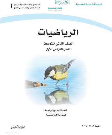 كتاب الرياضيات للصف الثاني المتوسط