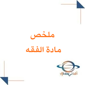 ملخص مادة الفقة الصف الثالث الثانوي الفصل الثاني المنهج السعودي