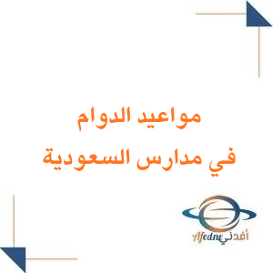 مواعيد تطبيق الدوام الصيفي في مدارس المملكة العربية السعودية